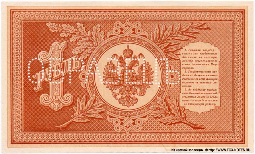 Russian Empire State Credit bank note 1 ruble 1898