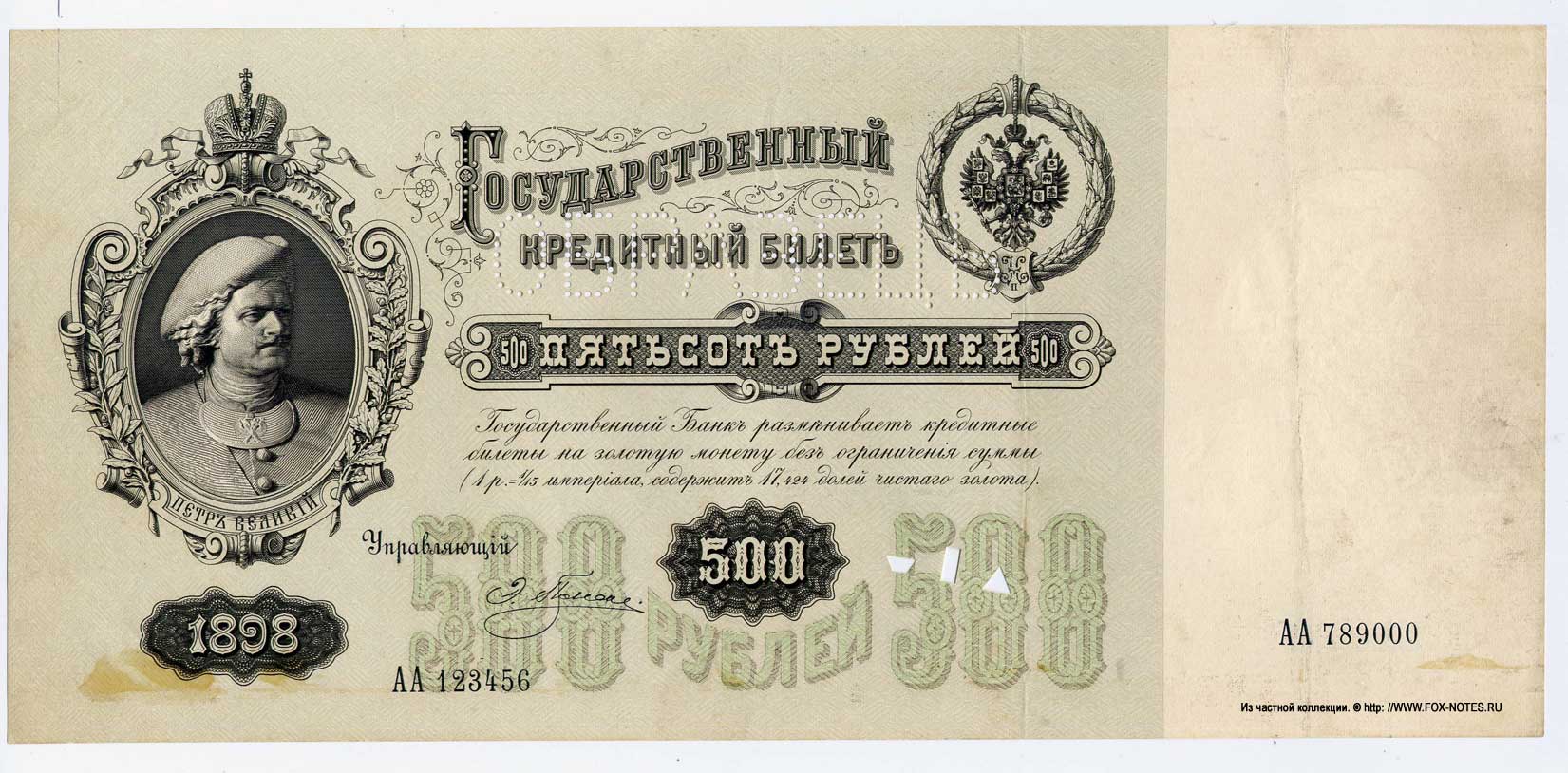Russian Empire State Credit bank note 500 rubles 1898 - SPECIMEN