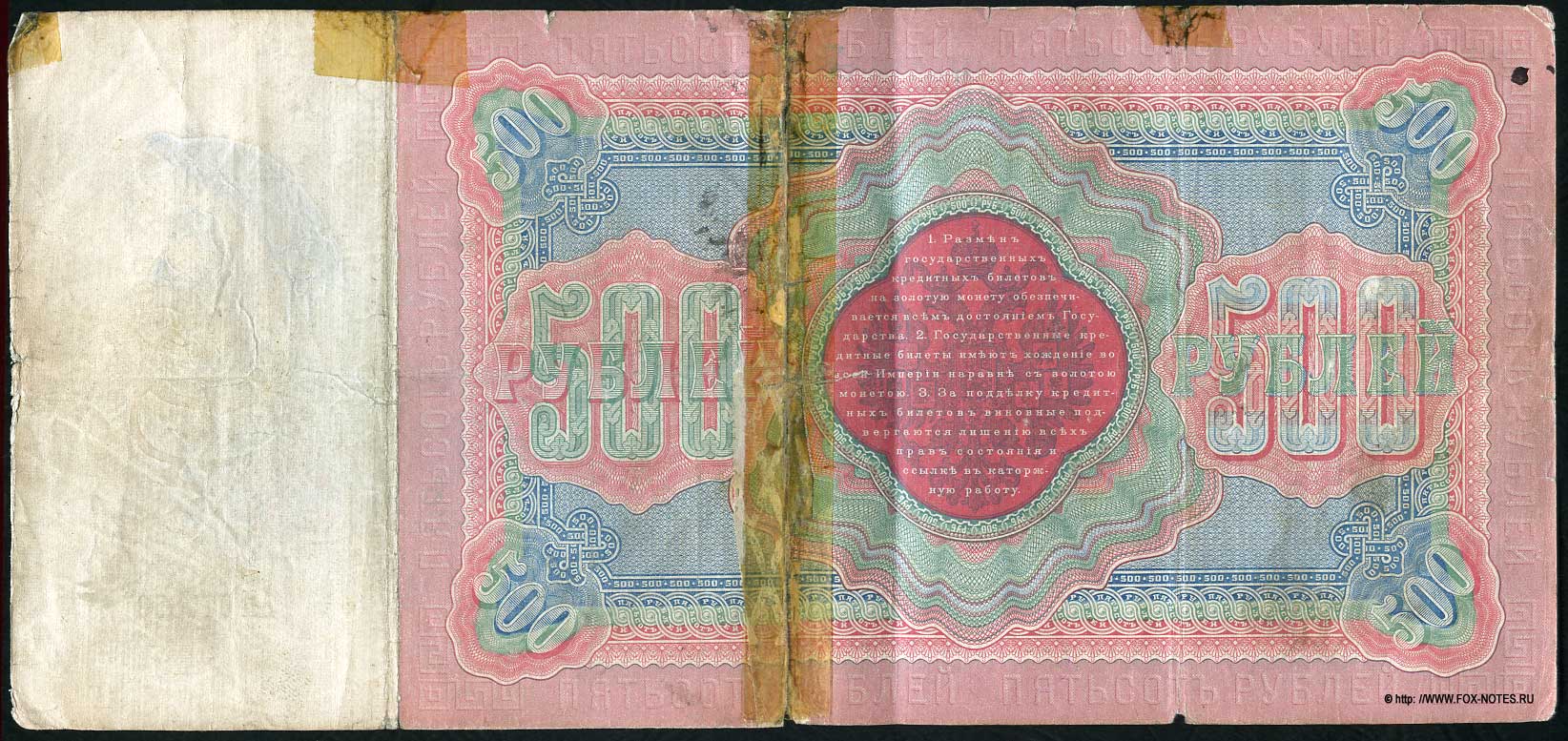 Russische Empire State Banknote 500 Rubel 1898 / Timashev