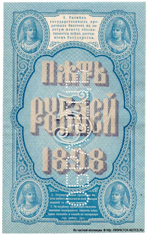 Russian Empire State Credit bank note 5 rubles 1898 SPECIMEN