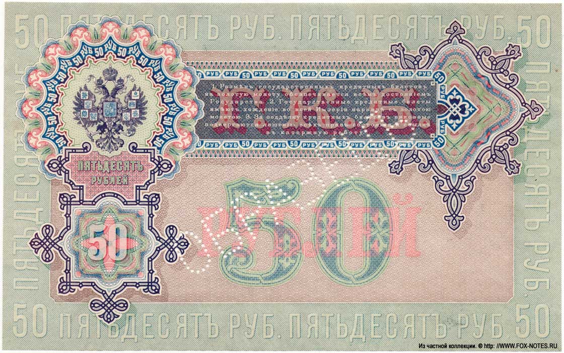 Russian Empire State Credit bank note 50 rubles 1899 SPECIMEN