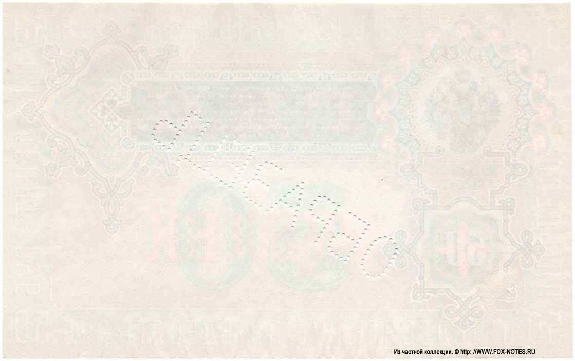 50 rubles 1899 SPECIMEN