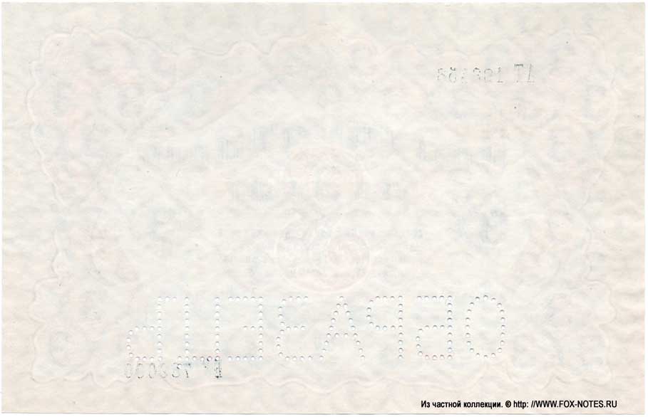 Russian Empire State Credit bank note 3 ruble 1905 SPECIMEN