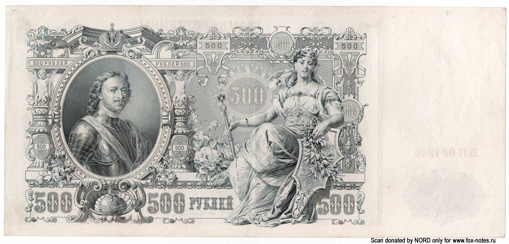 Russian Empire State Credit bank note 500 ruble 1912 Defective banknote