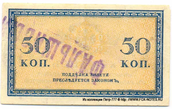 Russian Empire State Credit bank note Treasury exchange token 50 kopek 1915