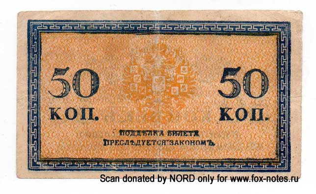 Russian Empire State Credit bank note Treasury exchange token 50 kopek 1915