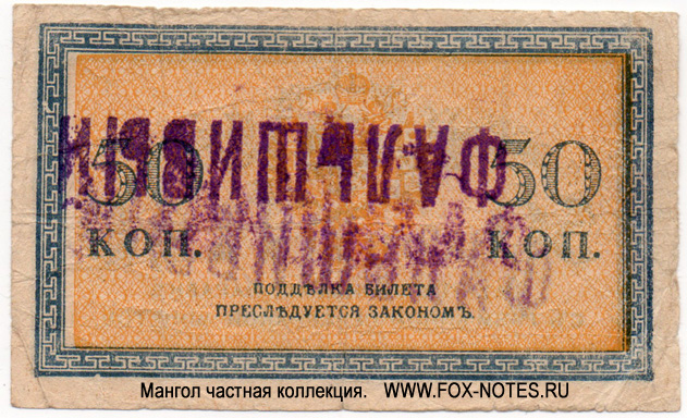 Russian Empire State Credit bank note Treasury exchange token 50 kopek 1915 
