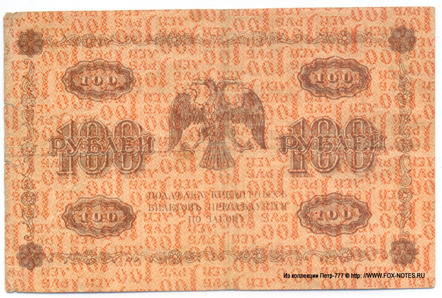 RSFSR Credit bank note 100 rubles 1918 Defective banknote