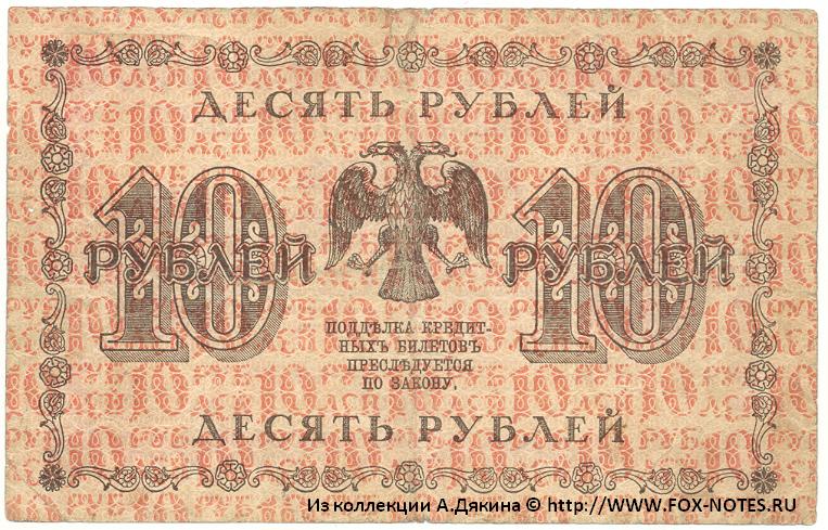 RSFSR Credit bank note 10 rubles 1918 Defective banknote
