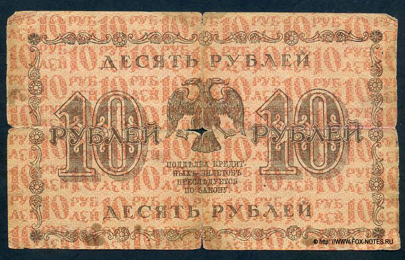 RSFSR Credit bank note 10 rubles 1918 Defective banknote