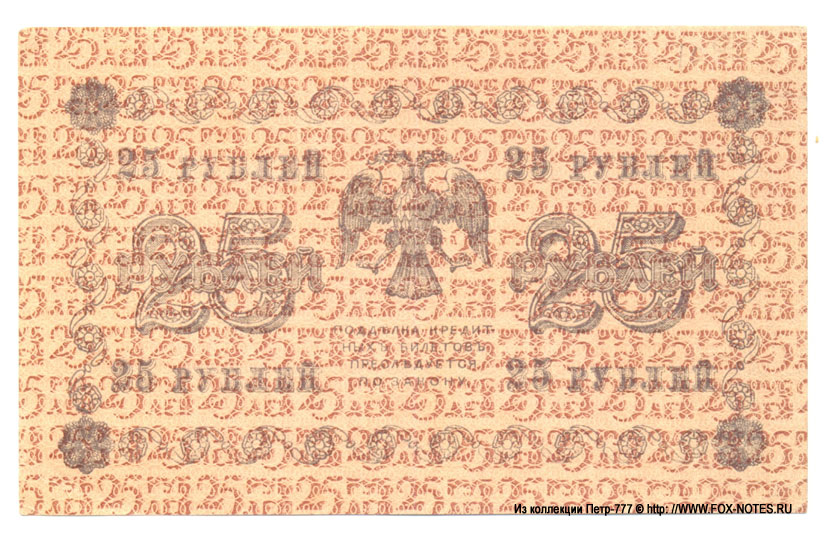 RSFSR Credit bank note 25 rubles 1918 Defective banknote