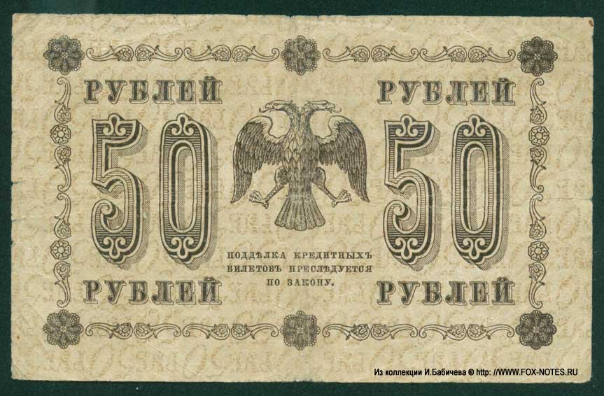 RSFSR Credit bank note 50 rubles 1918 Defective banknote