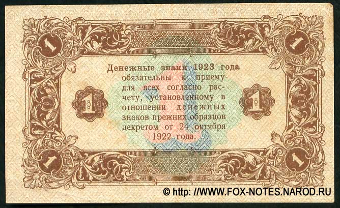 Денежные знаки 1923 года обязательны к приему для всех согласно расчету, установленному в отношении денежных знаков прежних образцов декретом от 24 октября 1922 года