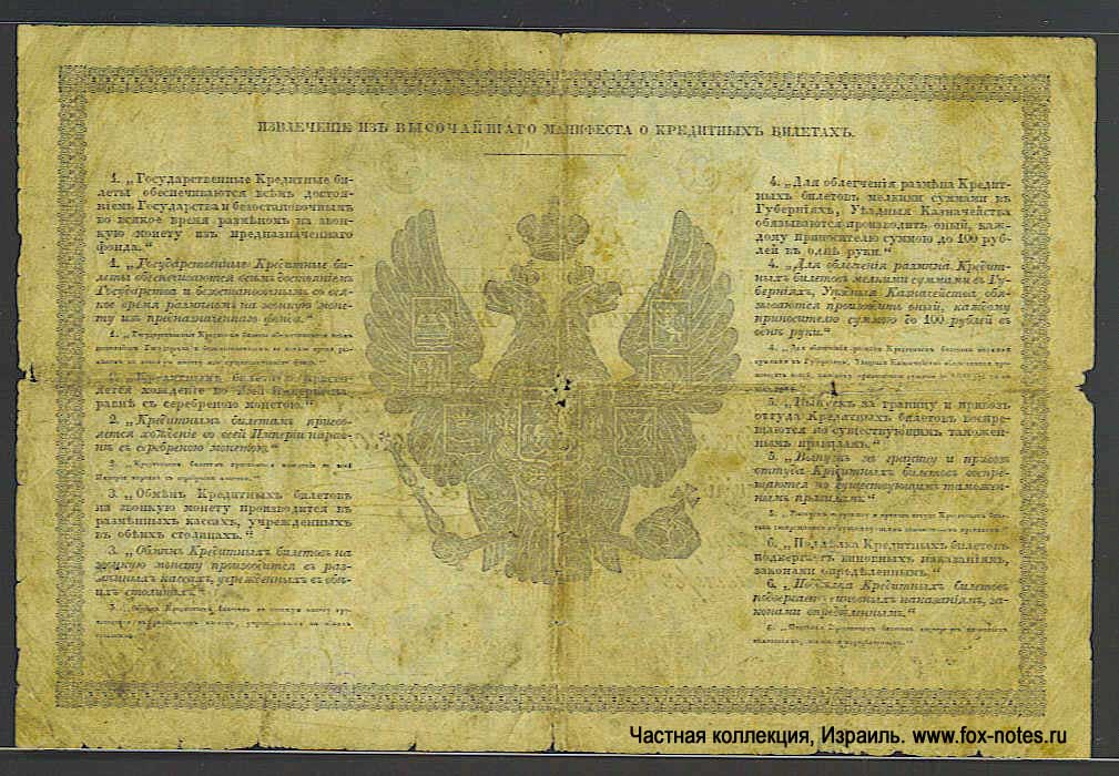 Russian Empire State Credit bank note 5 ruble 1843 