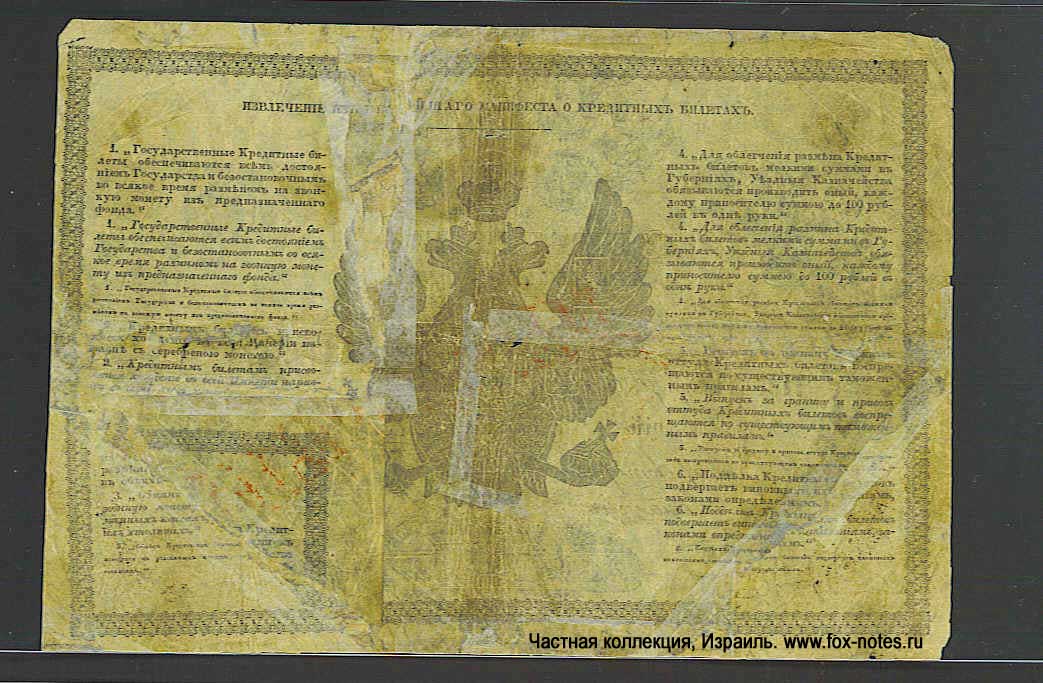 Russian Empire State Credit bank note 5 ruble 1847