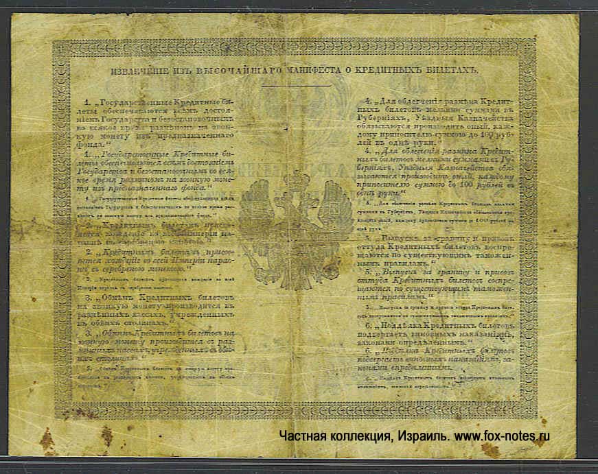 Russian Empire State Credit bank note 1 ruble 1856
