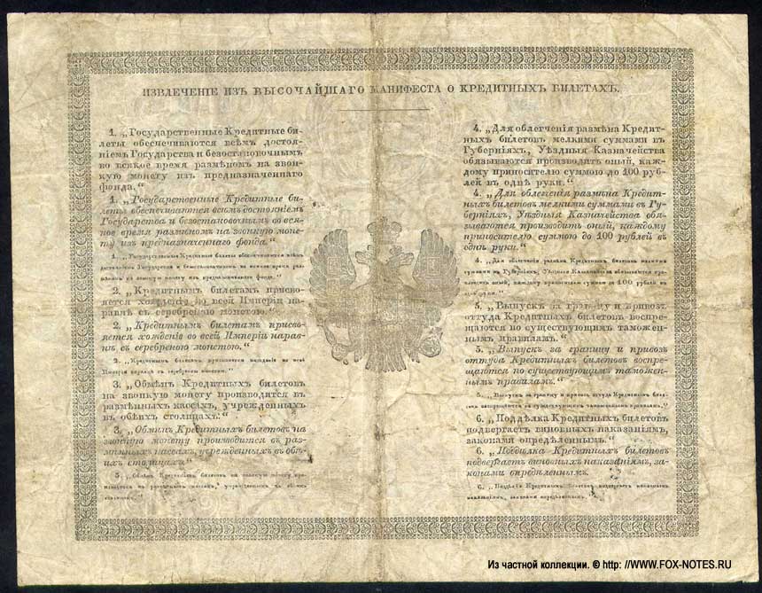 Russian Empire State Credit bank note 1 ruble 1861