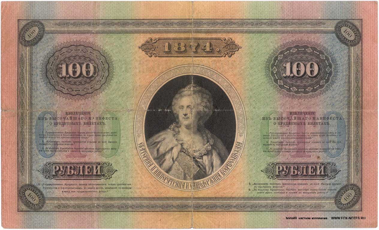 Russian Empire State Credit bank note 100 ruble 1874