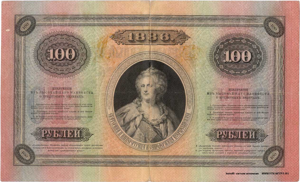 Russian Empire State Credit bank note 100 ruble 1886