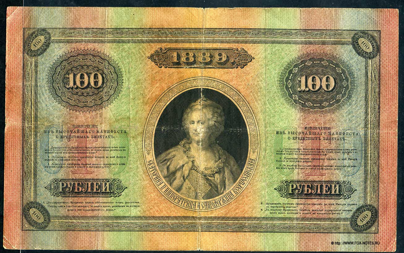 Russian Empire State Credit bank note 100 ruble 1889