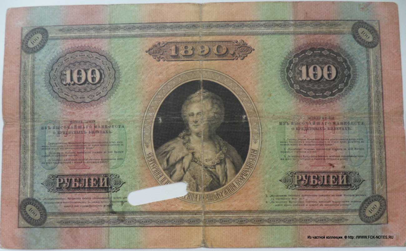 Russian Empire State Credit bank note 100 ruble 1890