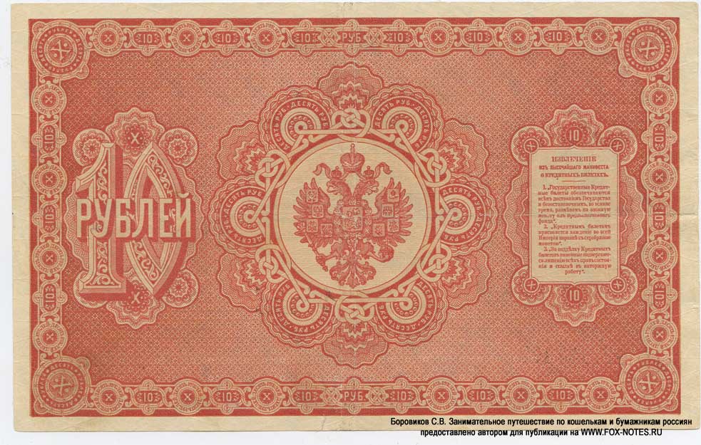 Russian Empire State Credit bank note 10 ruble 1890