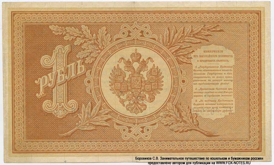 Russian Empire State Credit bank note 1 ruble 1890