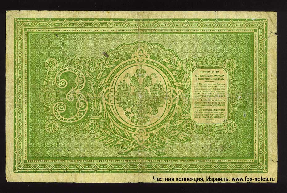 Russian Empire State Credit bank note 3 ruble 1890