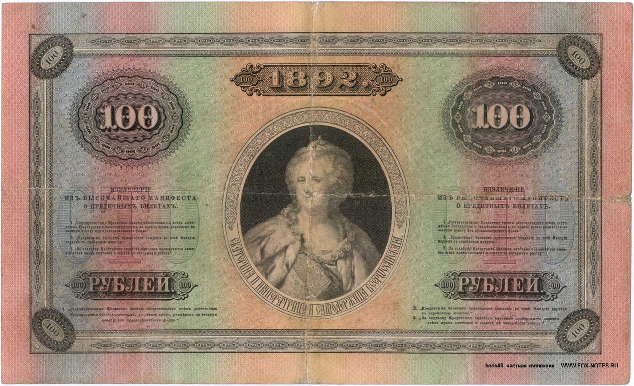 Russian Empire State Credit bank note 100 ruble 1892 
