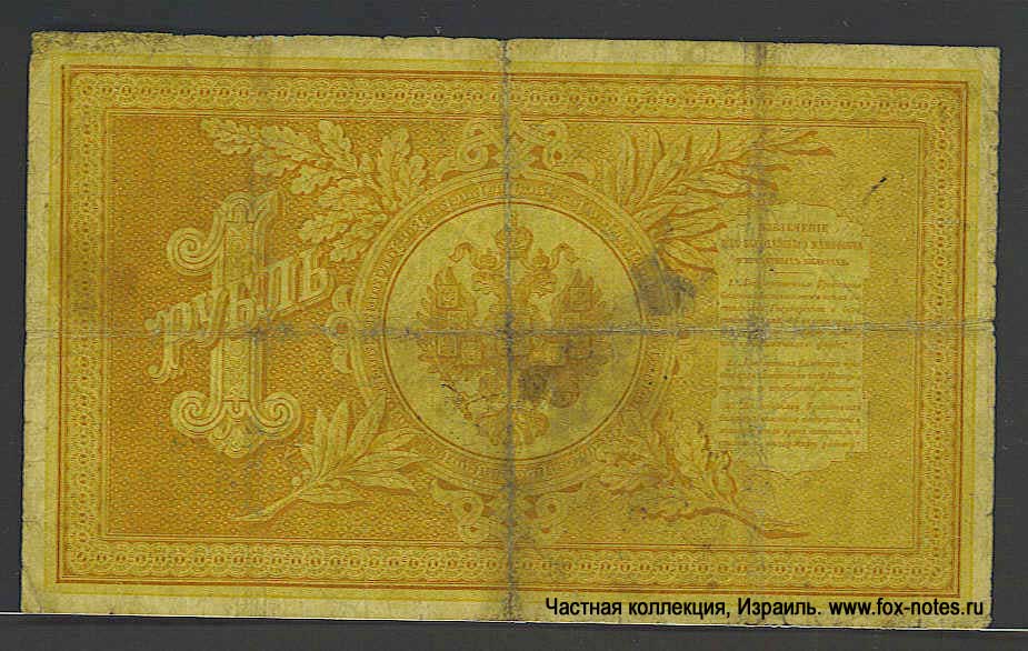 Russian Empire State Credit bank note 1 ruble 1892  