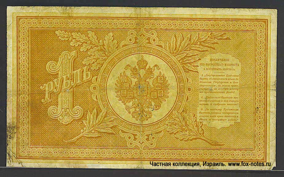 Russian Empire State Credit bank note 1 ruble 1894