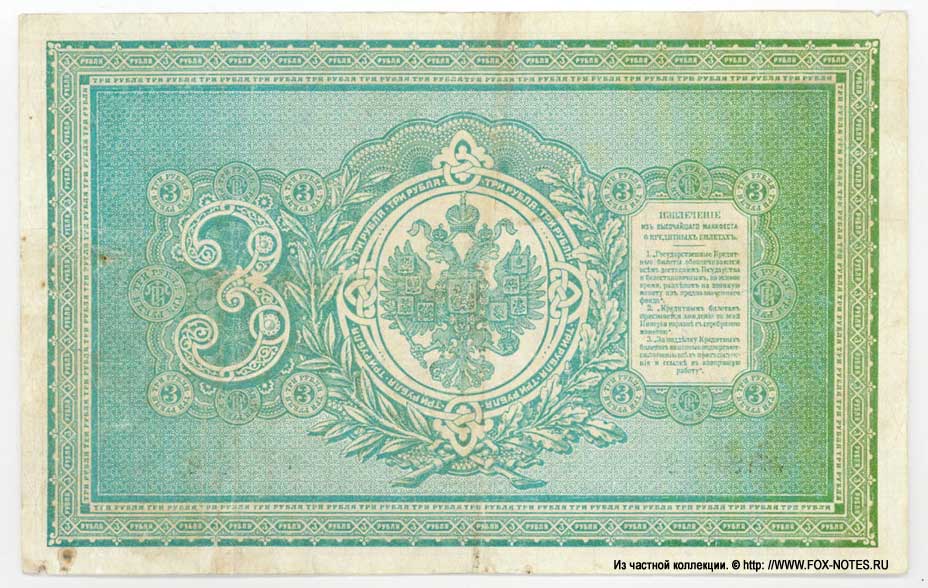 Russian Empire State Credit bank note 3 ruble 1894 