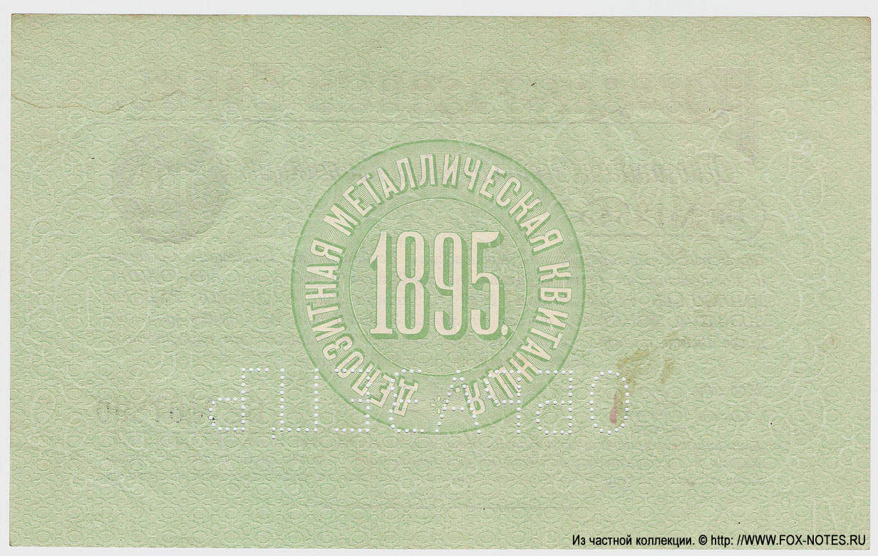 Russian Empire State Bank Metal Deposit Receipt  10 ruble 1895 SPECIMEN 