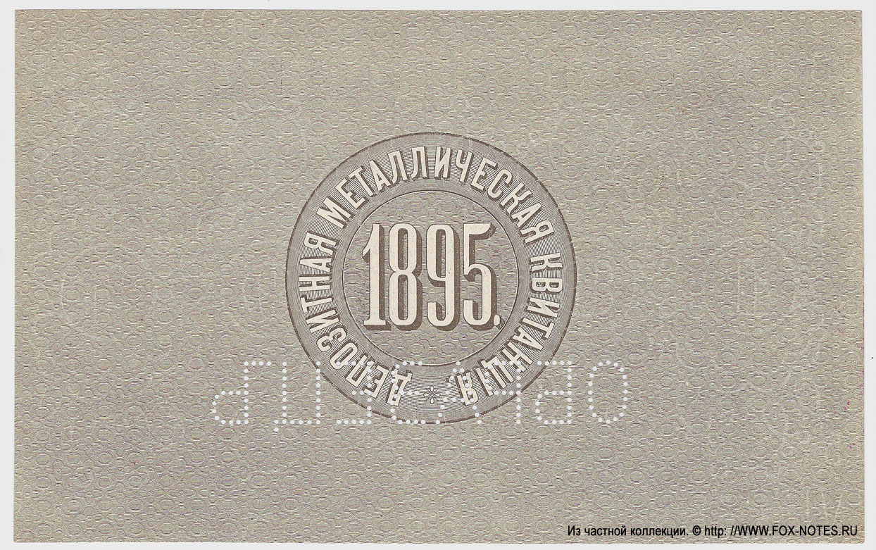 Russian Empire State Bank Metal Deposit Receipt  25 ruble 1895 SPECIMEN