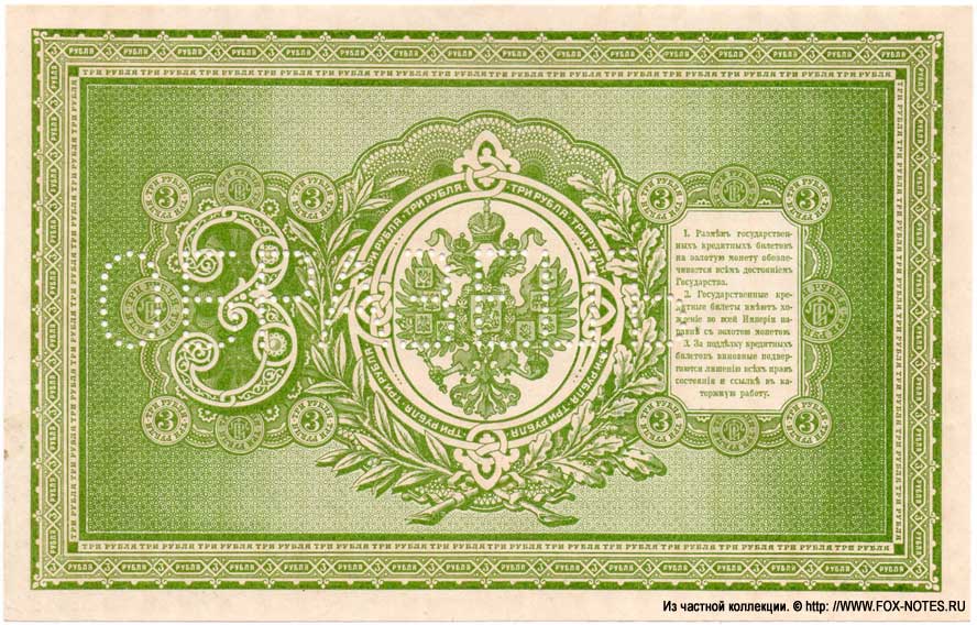 Russian Empire State Credit bank note 3 rubles 1898