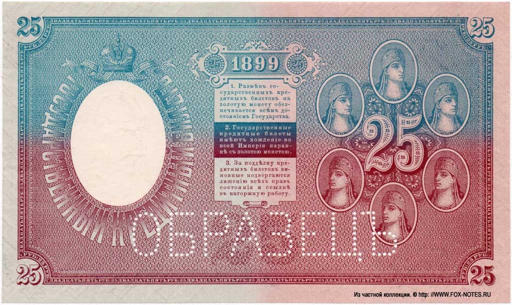 Russian Empire State Credit bank note 25 rubles 1899 SPECIMEN