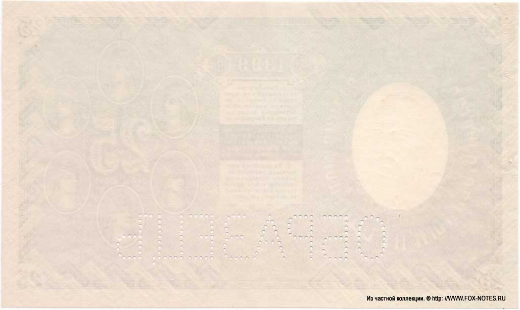 25 rubles 1899 SPECIMEN