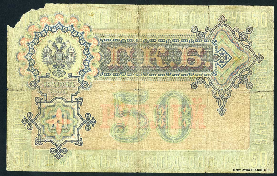 Russian Empire State Credit bank note 50 rubles 1899