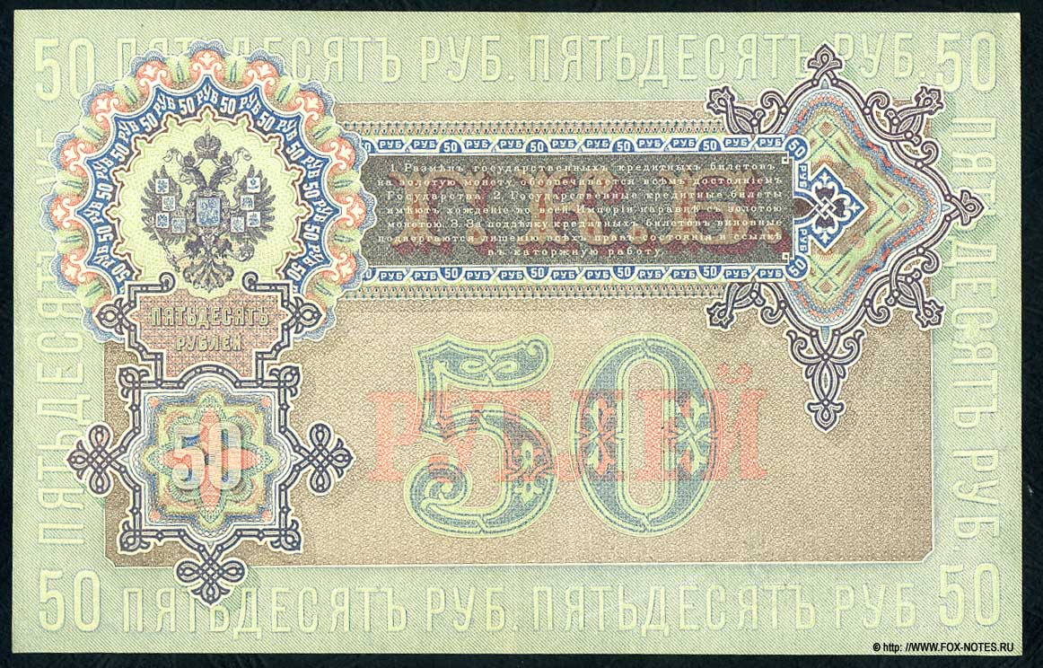 Russian Empire State Credit bank note 50 rubles 1899