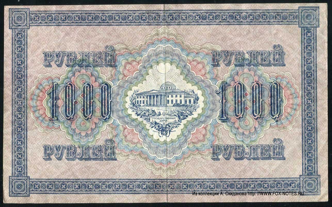 Russian Republic Credit bank note 1000 rubles 1917 Defective banknote