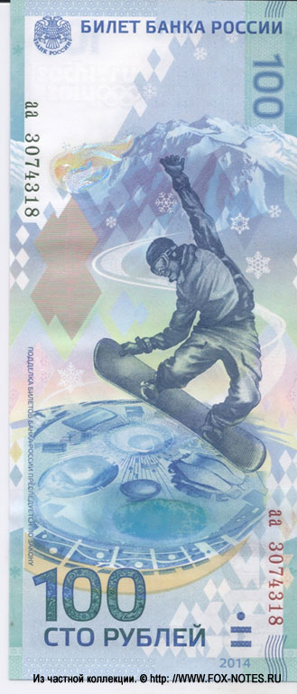 Banknote of the Bank of Russia 100 rubles 2014 "Sochi 2014".