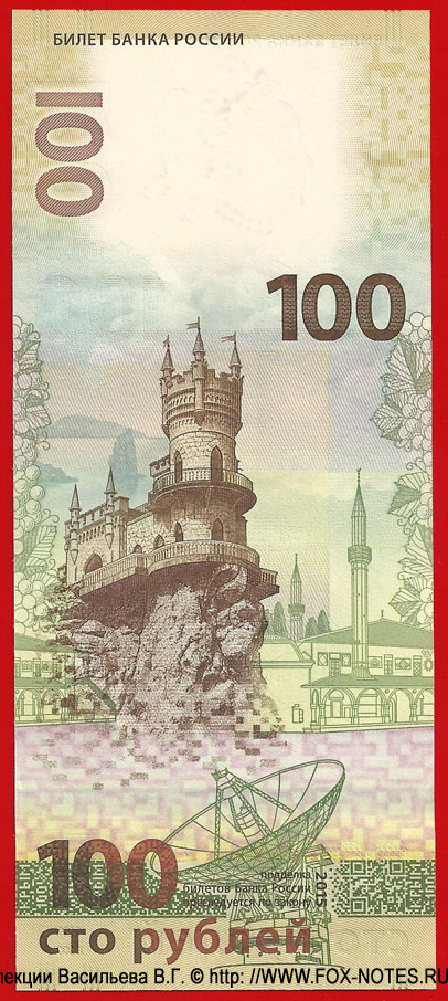 Banknote of the Bank of Russia 100 rubles 2015 "dedicated to the Crimea and Sevastopol"
