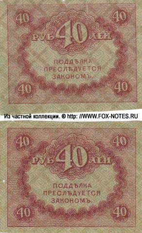 Russian Republic Credit bank note 40 rubles 1917 Treasury token