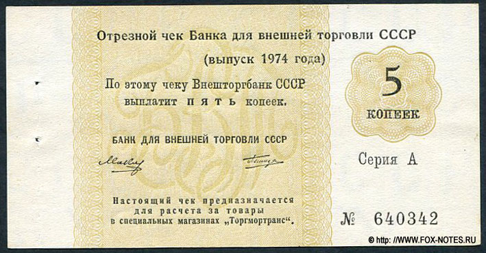 Отрезной чек Банка для Внешней Торговли СССР 5 копеек (выпуск 1974)(без якоря) Серия А
