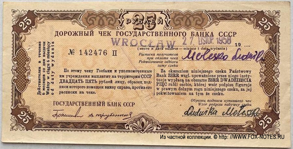 Дорожный чек Государственного Банка СССР 25 рублей 1958 Геращенко/Трубенков Серия П (Польша)