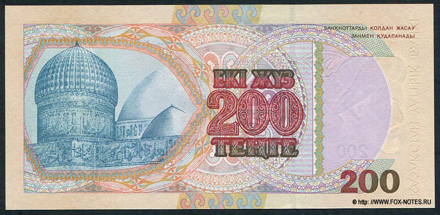 Национальный банк Казахстана. Банкнота 200 тенге 1999 "Аль-Фараби" Серия БИ