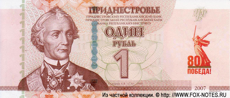 Приднестровский Республиканский Банк. Памятный выпуск 2025 «80-летие Победы в Великой Отечественной войне» 1 рубль
