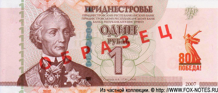 Приднестровский Республиканский Банк. Памятный выпуск 2025 «80-летие Победы в Великой Отечественной войне» 1 рубль