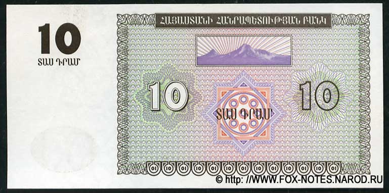 Armenia Banknote 10 AMD 1993