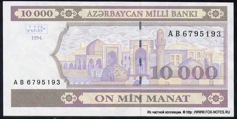 Aserbaidschan Banknote 10000 Manat 1994